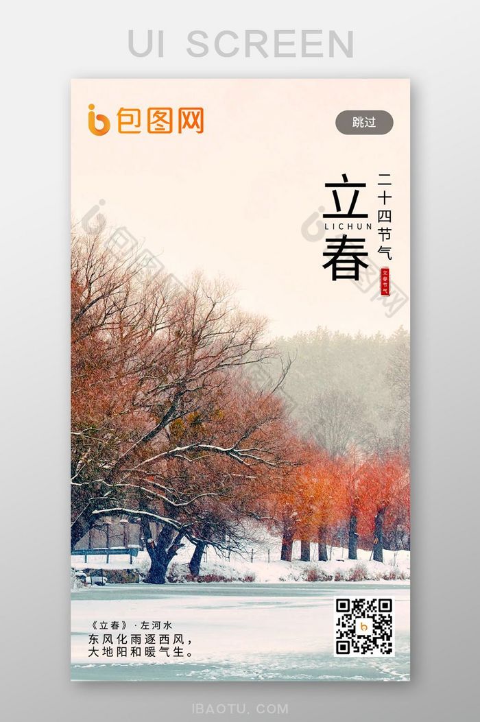 中国节气立春APP启动页移动界面图片图片