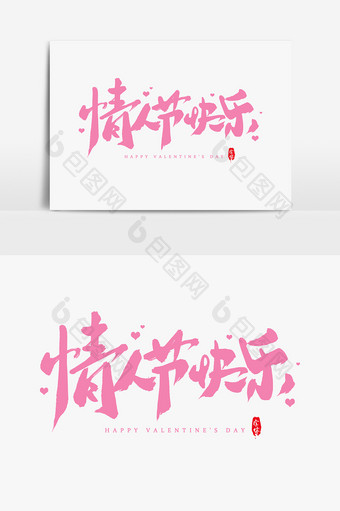 情人节快乐艺术字书法字体设计元素图片