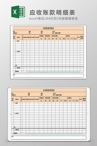 应收账款明细表Excel模板图片