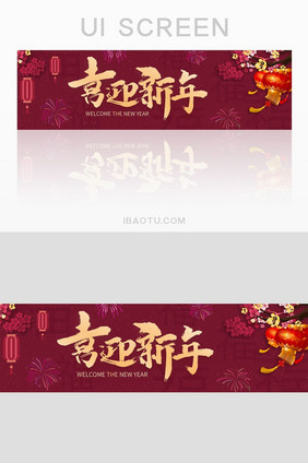 红色大气喜迎新年banner