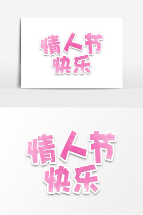 粉红色情人节快乐字体设计