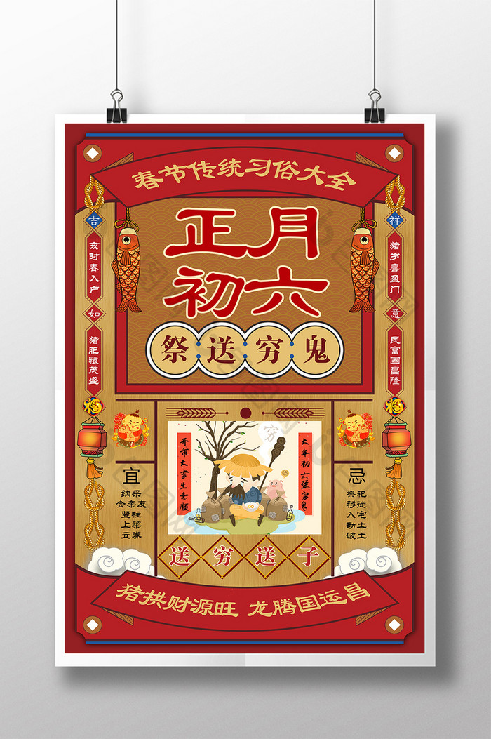 复古春节习俗正月初六祭送穷鬼海报