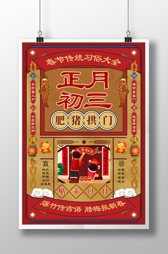 复古春节习俗正月初三肥猪拱门海报图片