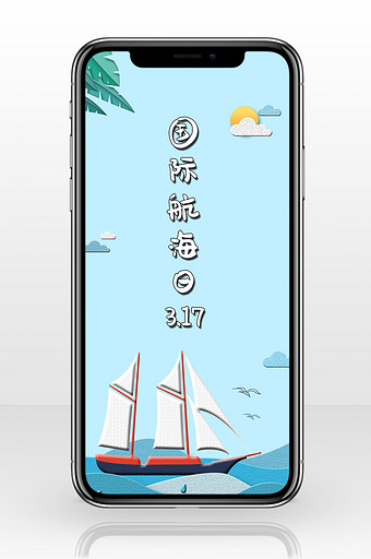 剪纸风国际航海日宣传手机配图图片