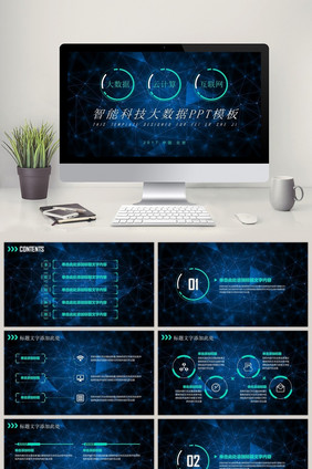 智能科技大数据互联网云计算ppt模板
