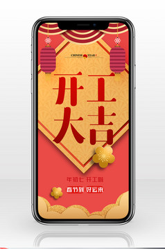 2019年红色正月初七开工大吉手机配图