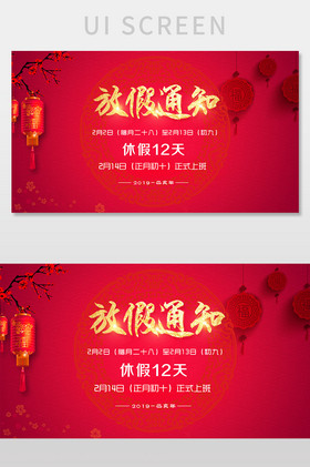 红色喜庆放假通知ui网页界面