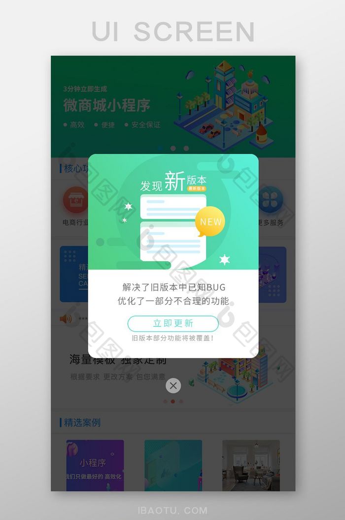 绿色手机APP版本更新弹框页面设计