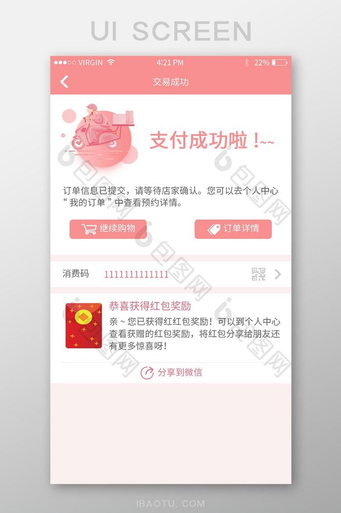 手机端APP支付成功页面素材