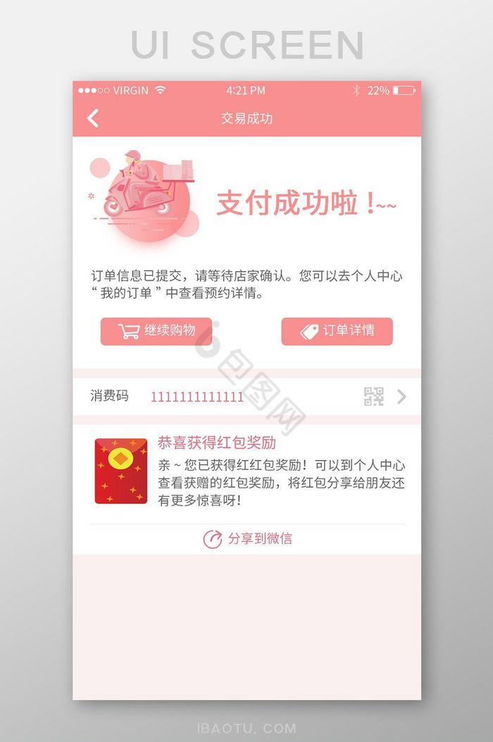 手机端APP支付成功页面素材图片