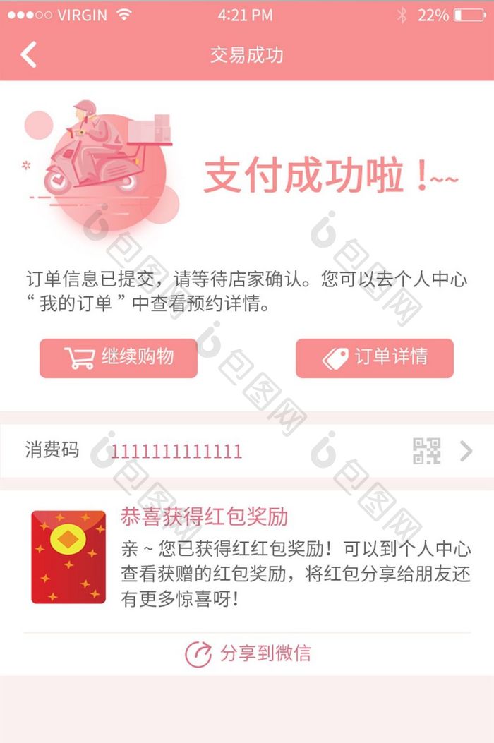 手机端APP支付成功页面素材