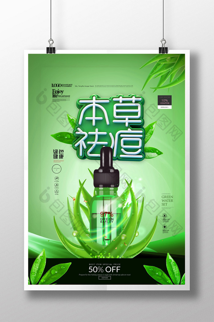 绿色清新草本祛痘美化妆品护肤品海报