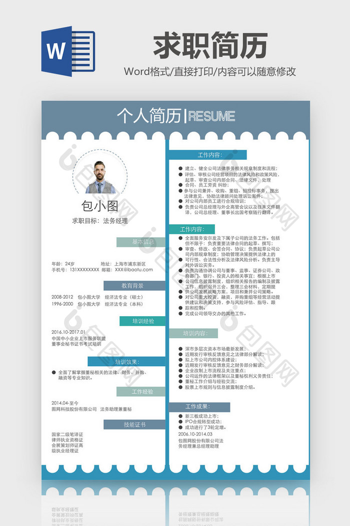 时尚风法务经理求职简历Word模板