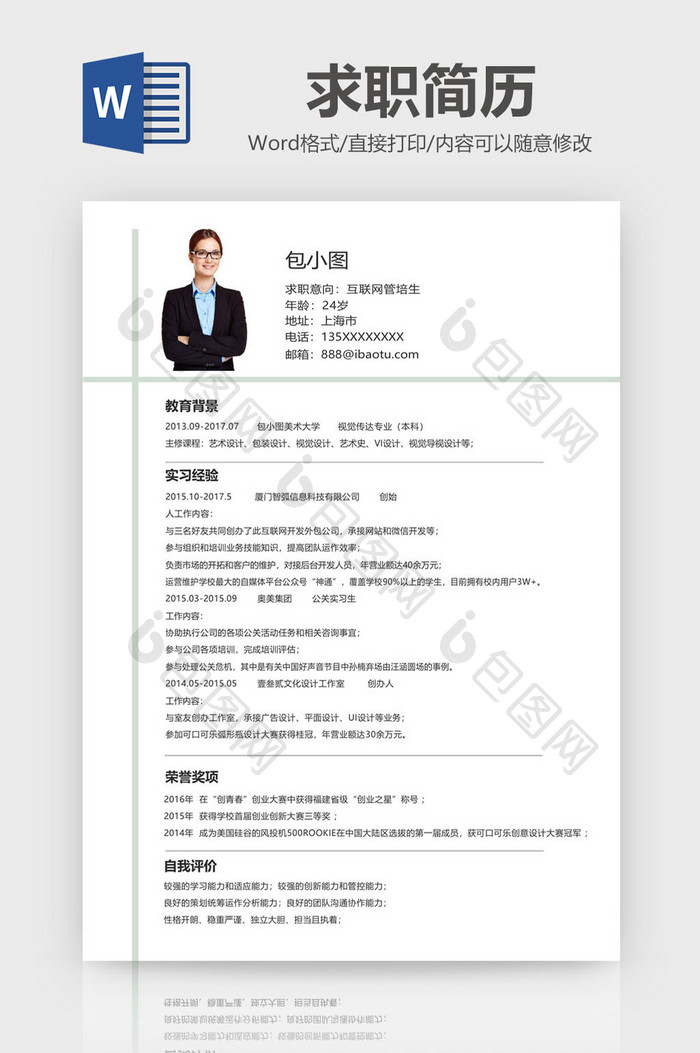 线条风互联网管培生求职简历Word模板