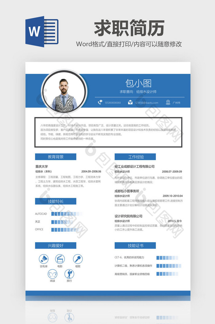 蓝色商务风排水设计师求职简历Word模板
