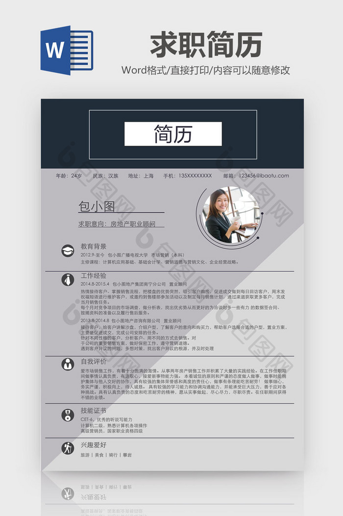 稳重房地产职业顾问求职简历Word模板