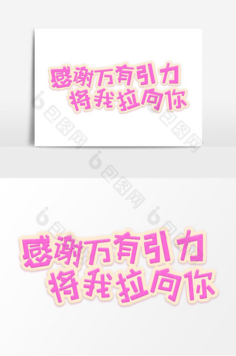 粉色卡通情人节告白标题字体设计图片