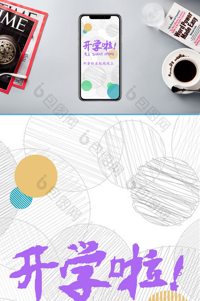 开学新学期手机海报