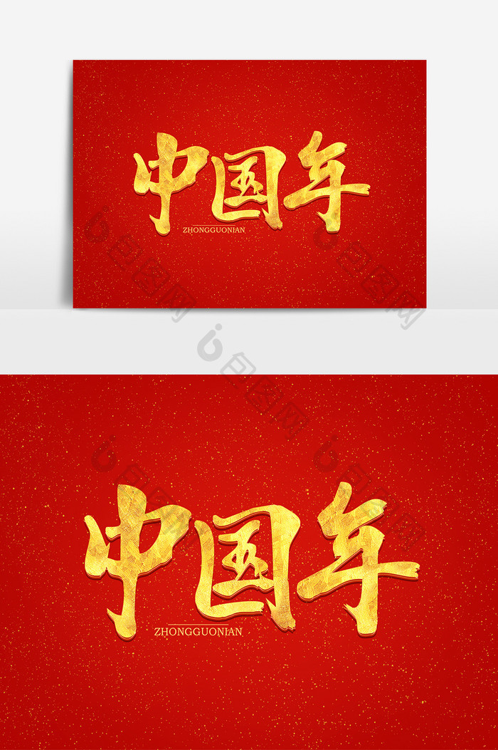 中国年金色毛笔字艺术字元素素材设计