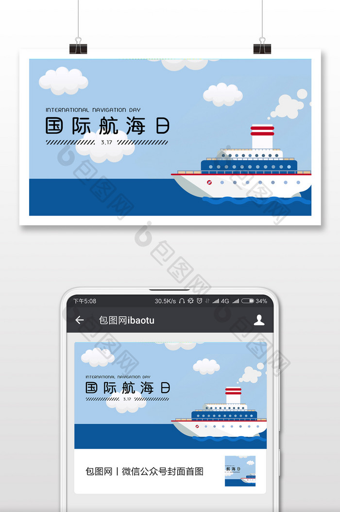 航海出行手绘国际航海日微信配图