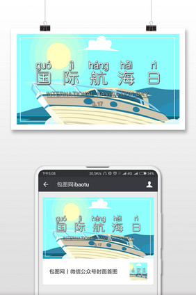 简约航海出行手绘国际航海日微信配图