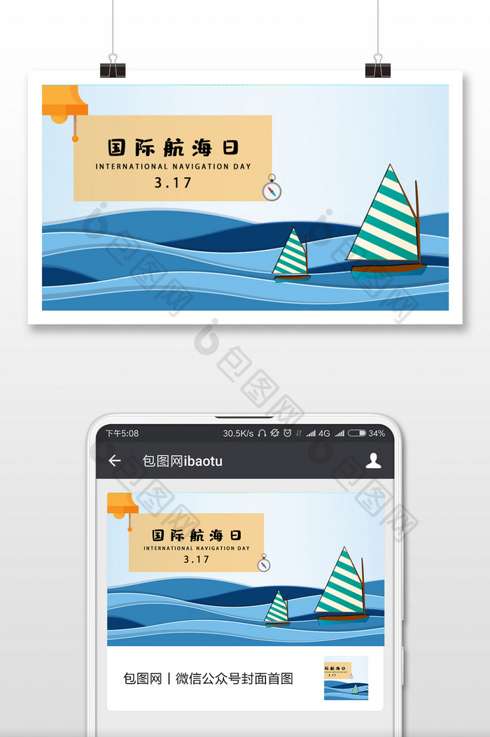 扁平国际航海日微信配图