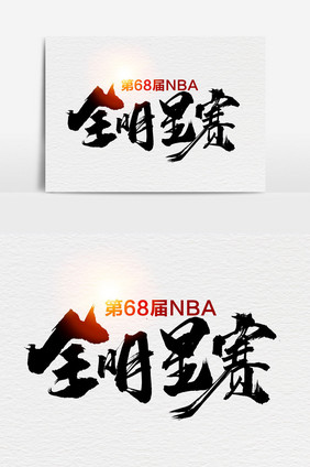 第68届NBA全明星赛书法元素