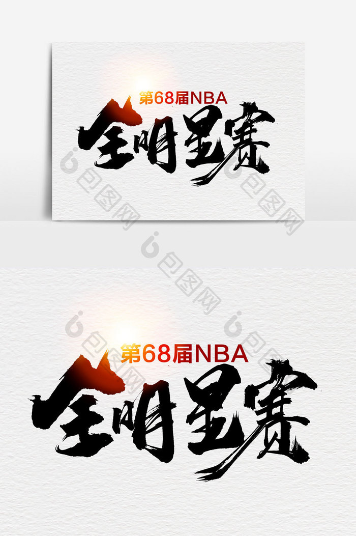 第68届NBA全明星赛书法元素