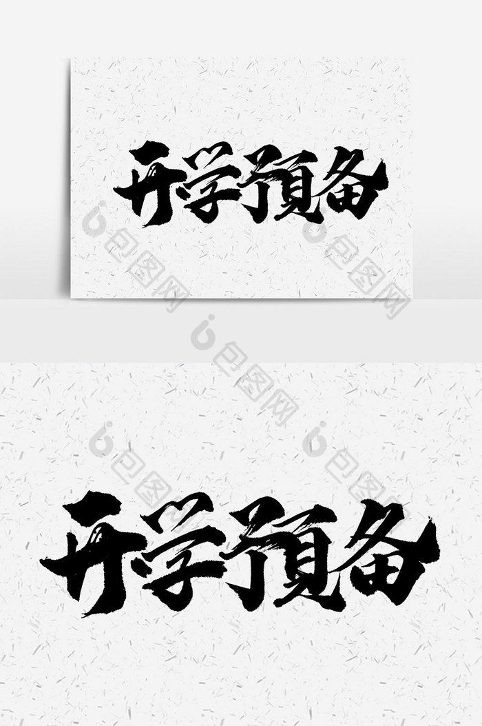 开学预备书法文字元素图片