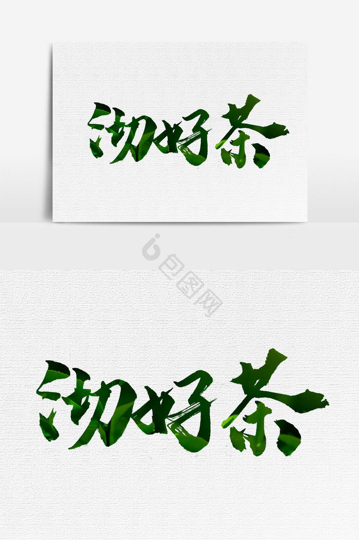 沏茶茶文字图片