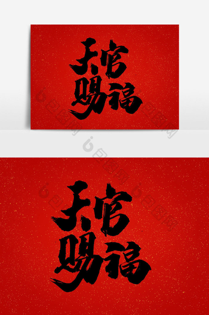 天官赐福文字图片