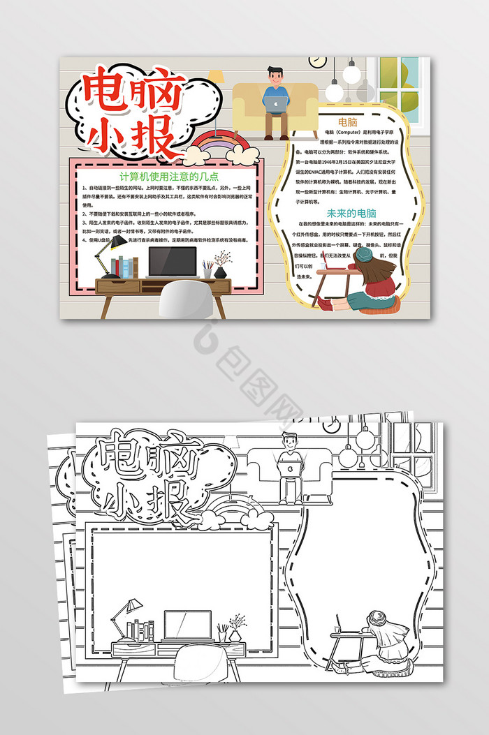 电脑上网手抄报黑白线描小报图片