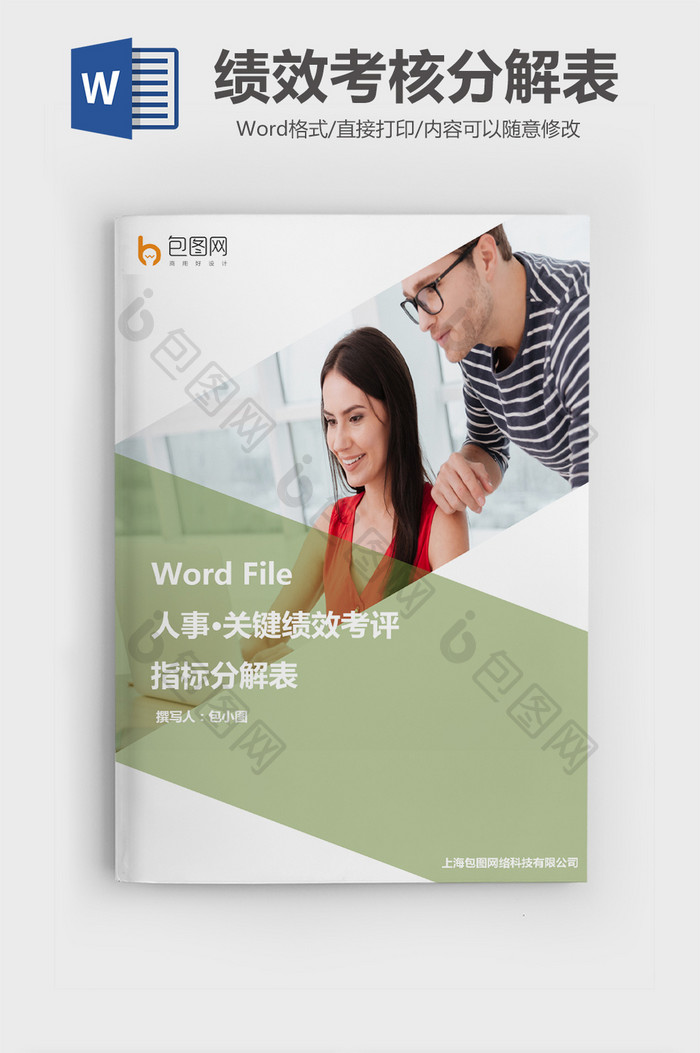 关键绩效考评指标分解表Word文档