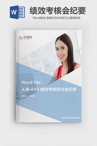 实用EVA绩效考核研讨会纪要Word文档图片