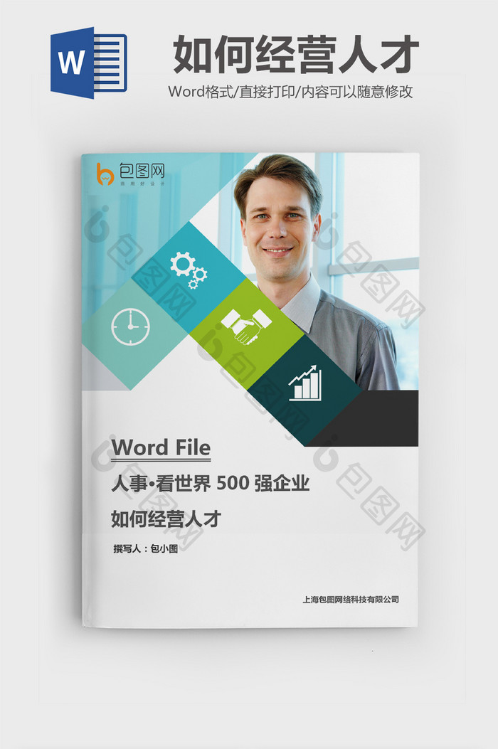 看500强企业如何经营人才Word文档