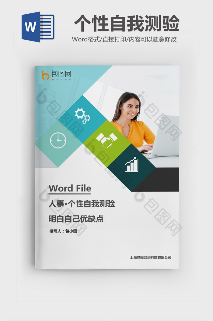 个性自我测验优缺点Word文档