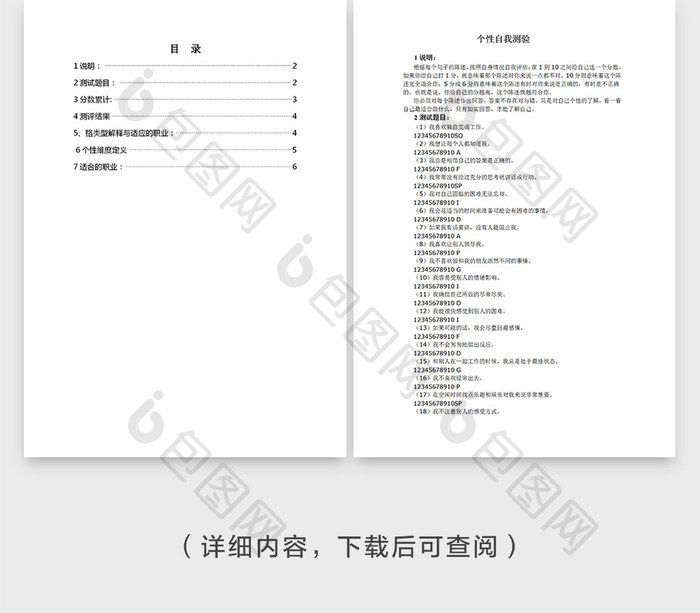 个性自我测验优缺点Word文档