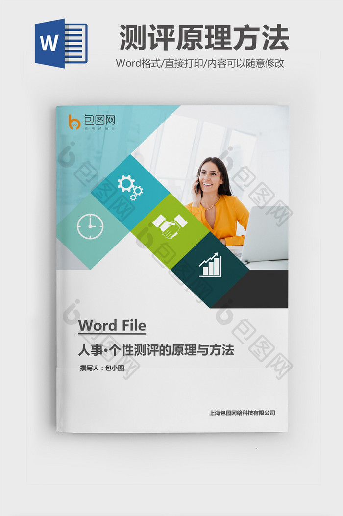 个性测评的原理与方法Word文档