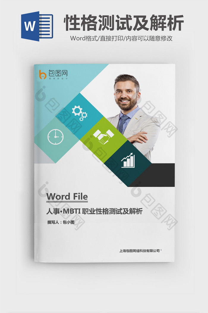 职业性格测试及解析Word文档