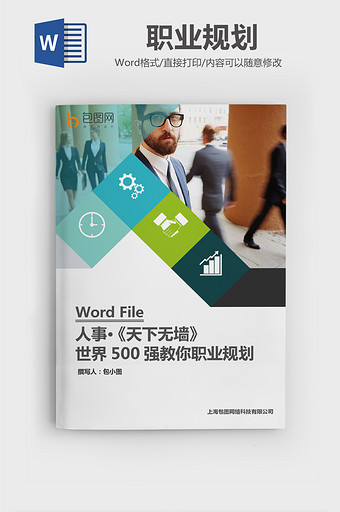 世界500强教你职业规划Word文档图片