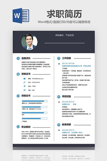 简约风产品专员通用简历Word模板图片