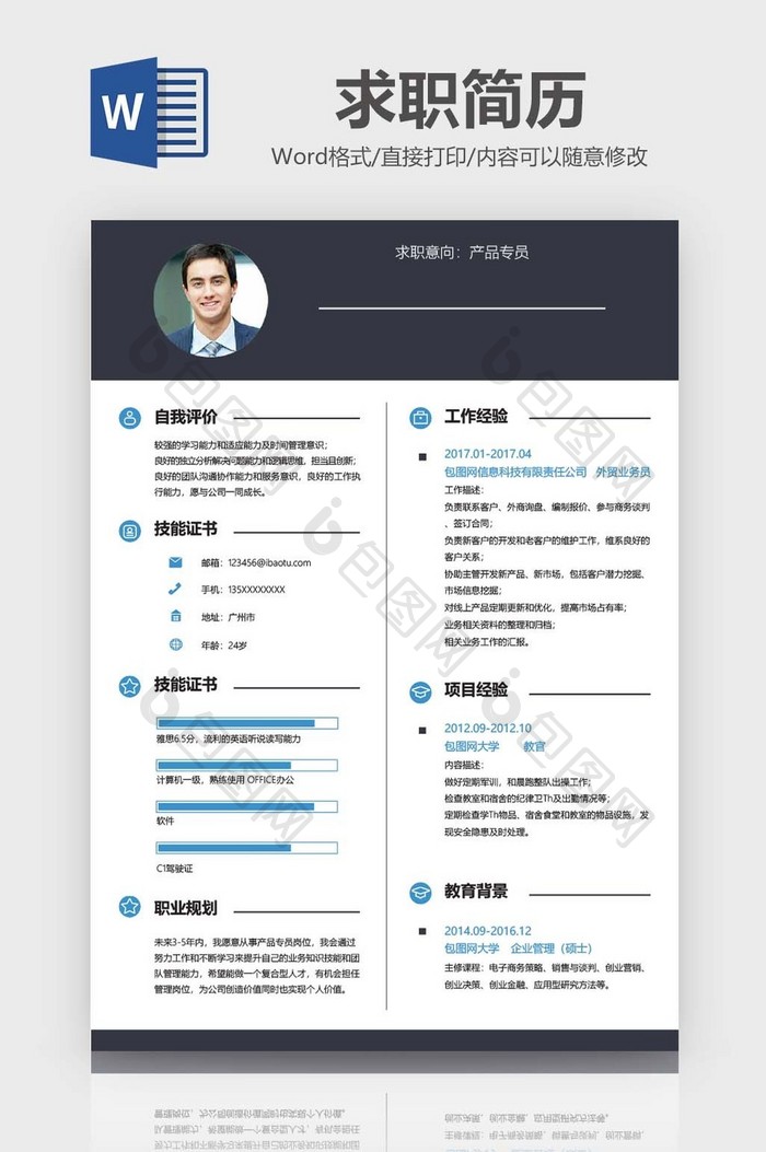 简约风产品专员通用简历Word模板