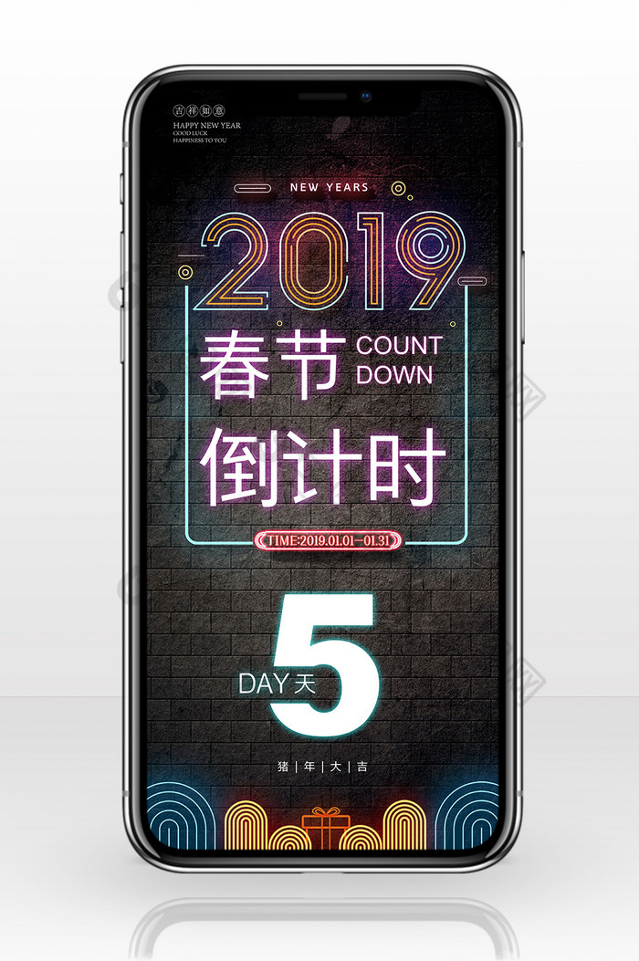 时尚霓虹风格2019春节倒计时手机海报