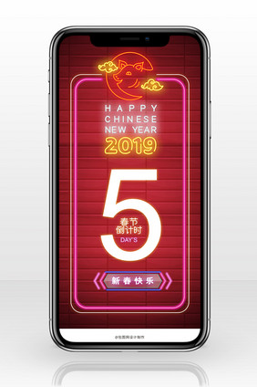 红色霓虹2019春节倒计时五天手机海报