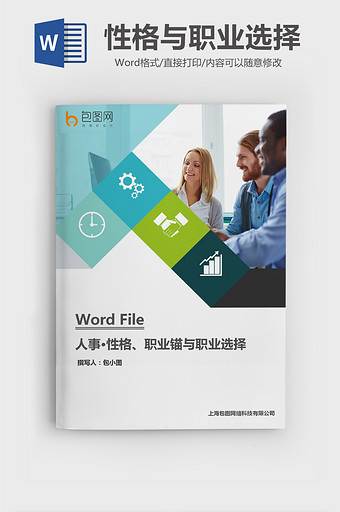 性格、职业锚与职业选择Word文档图片