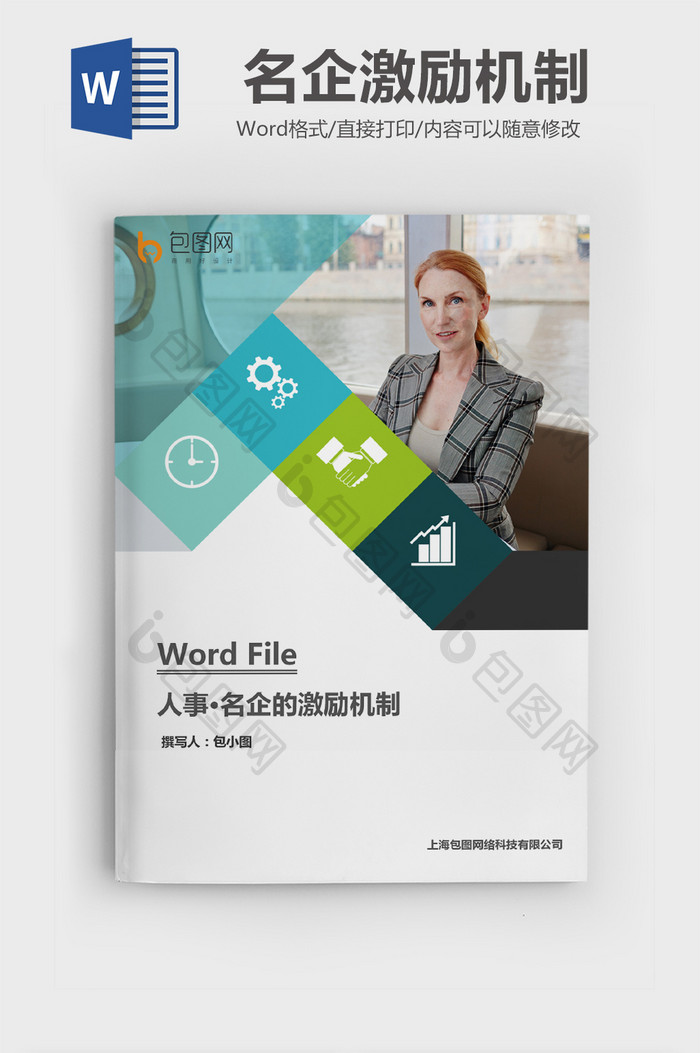 名企的激励机制Word文档