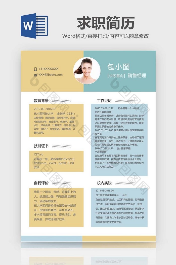 双色系销售经理简历Word模板图片图片