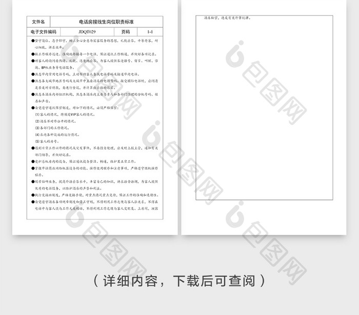 安全管理电话房接线生岗位职责Word文档