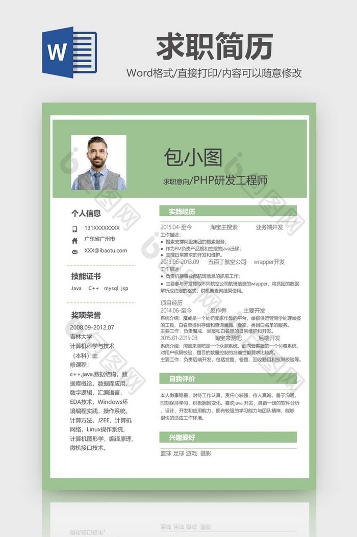 绿色心情PHP研发工程师简历word模板