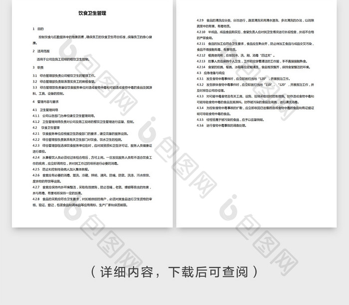 安全管理饮食卫生管理Word文档